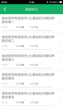 临床医学检验技士题库