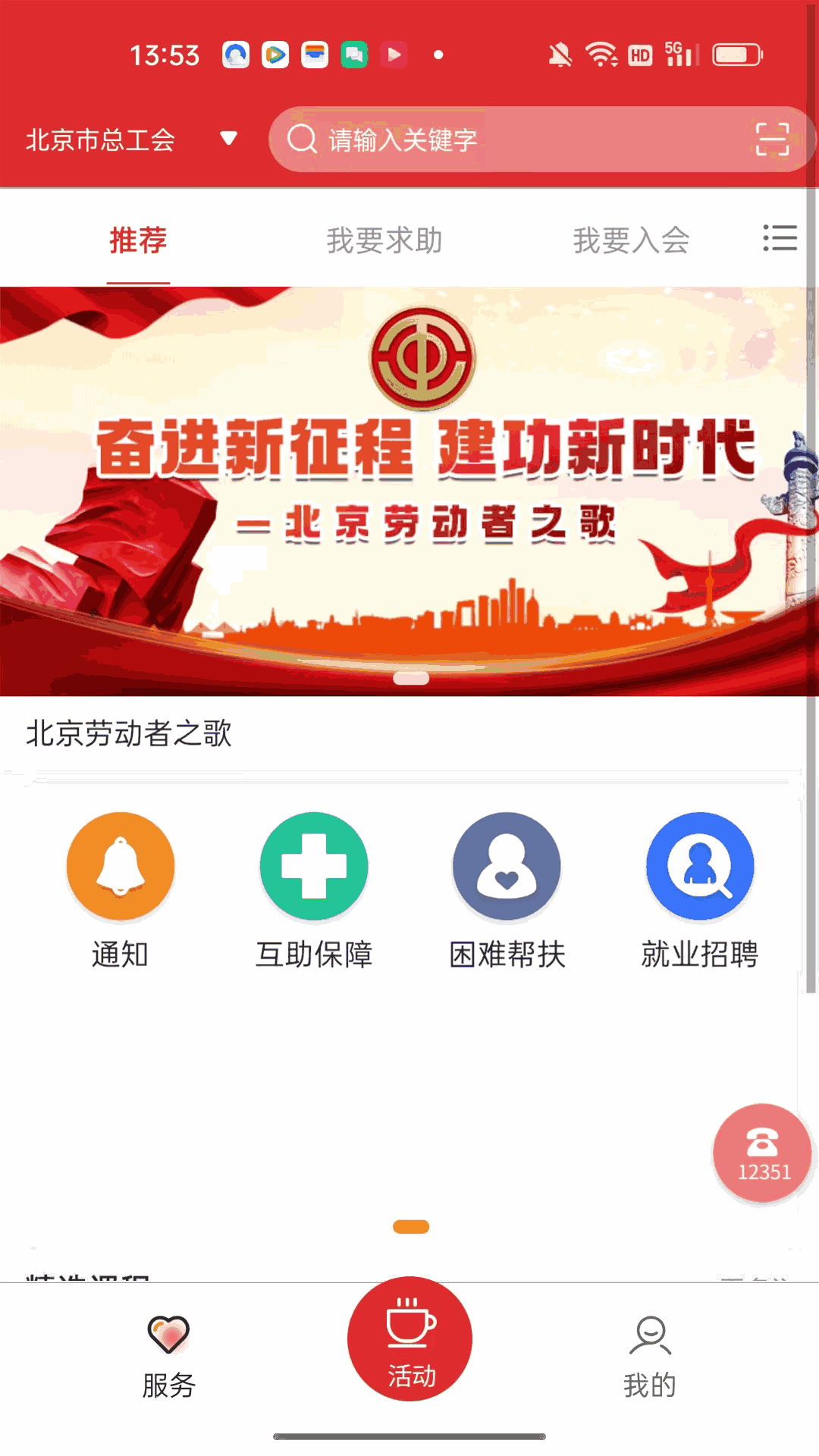 北京工会12351