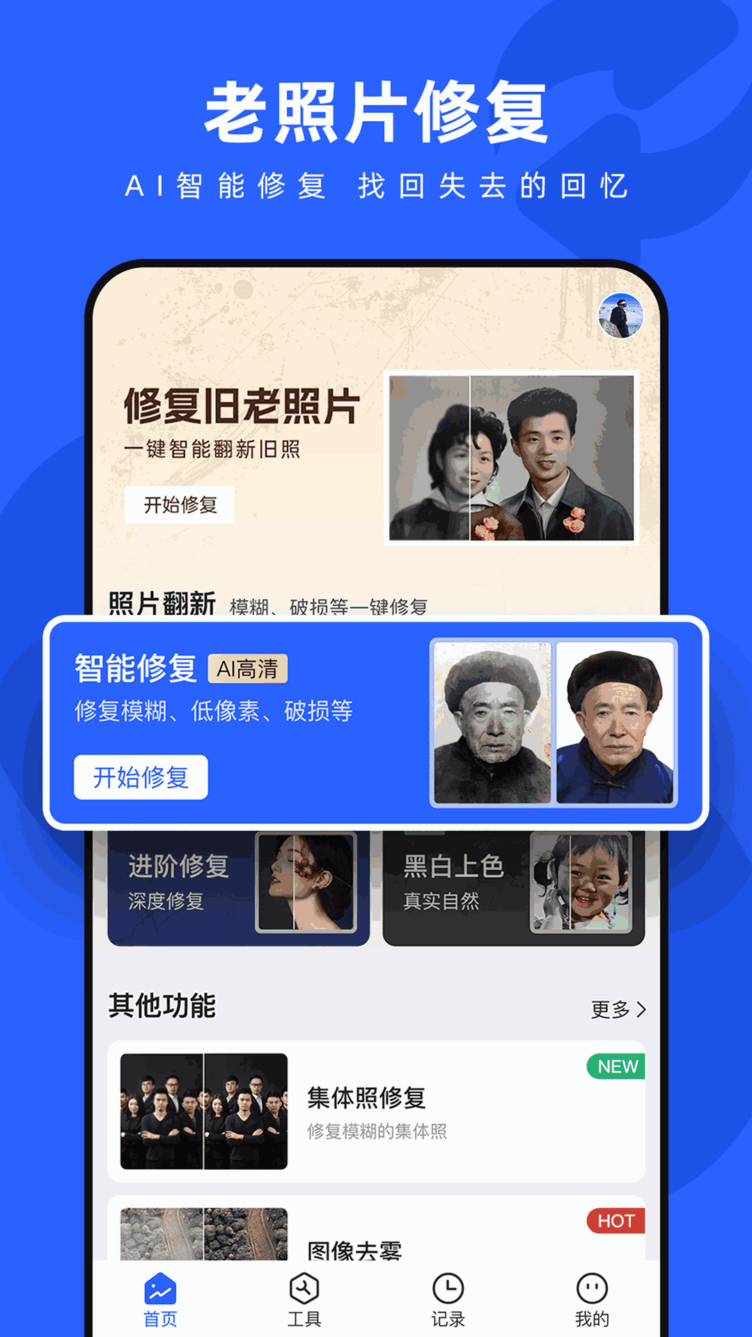 照片修复神器