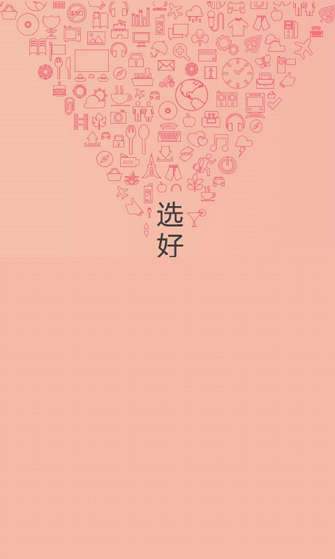 精选好物