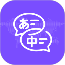 中日翻译